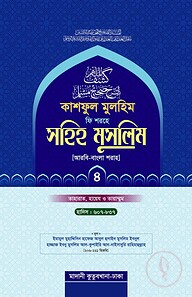 কাশফুল মুলহিম ফি শরহে সহিহ মুসলিম (১ম থেকে ৫ম খণ্ড)