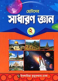 সাধারণ জ্ঞান ২ - কাওমী মাদরাসা