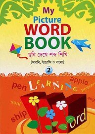 মাই পিকচার ওয়ার্ড বুক ২ - কাওমী মাদরাসা