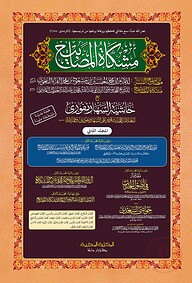 مشكوة المصابيح (মিশকাতুল মাসাবীহ)