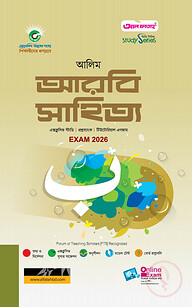 আলিম আরবি সাহিত্য পরীক্ষা ২০২৬