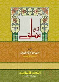 আসান মানতিক উর্দু [কম্পিউটার]