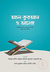 আল কুরআন ও আমরা