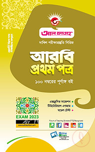আরবী প্রথম পত্র - (দাখিল)