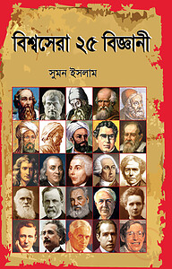 বিশ্বসেরা ২৫ বিজ্ঞানী