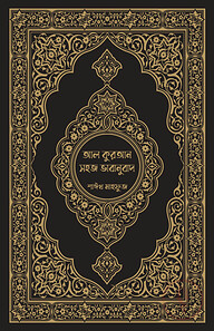 আল কুরআন সহজ ভাবানুবাদ