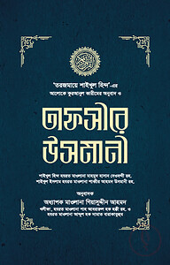 তাফসীরে উসমানী (১-৩ খণ্ড)