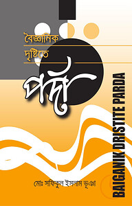বৈজ্ঞানিক দৃষ্টিতে পর্দা