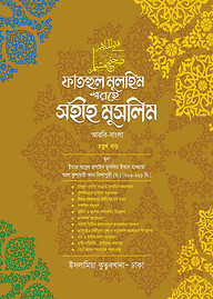 ফাতহুল মুলহিম শরহে মুসলিম (বাংলা-৪র্থ)