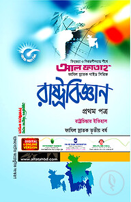 ফাযিল রাষ্ট্রবিজ্ঞান : ১ম পত্র (৩য় বর্ষ)