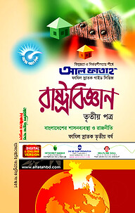 ফাযিল রাষ্ট্রবিজ্ঞান : ৩য় পত্র (৩য় বর্ষ)