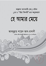 হে আমার মেয়ে