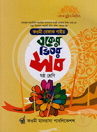 একের ভিতর সব - ৬ষ্ঠ শ্রেণি (বেফাক)