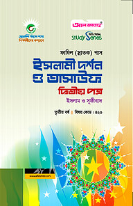 ফাযিল ইসলামী দর্শন ও তাসাউফ : ২য় পত্র (৩য় বর্ষ)