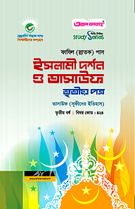 ফাযিল ইসলামী দর্শন ও তাসাউফ : ৩য় পত্র (৩য় বর্ষ)