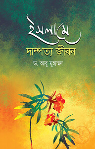 ইসলামে দাম্পত্য জীবন