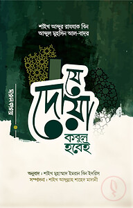 যে দুআ কবুল হবেই