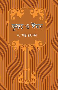 কুফর ও ঈমান