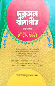 দুরুসুল বালাগাত -(আরবি-বাংলা)