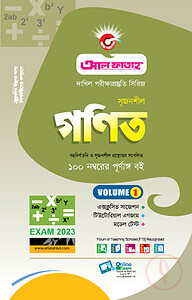 গণিত (ভলিউম ১) - পরীক্ষা ২০২৩