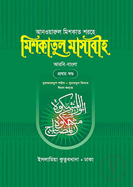 মিশকাতুল মাসাবীহ - ১ম খন্ড (বাংলা)