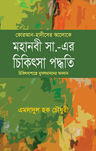কোরআন হাদীসের আলোকে মহানবী (সা.) এর চিকিৎসা পদ্ধতি