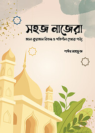 সহজ নাজেরা