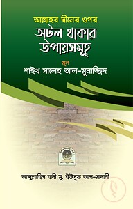 আল্লাহ্ তা'আলার দ্বীনের ওপর অটল থাকার উপায়সমূহ