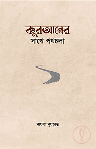 কুরআনের সাথে পথচলা