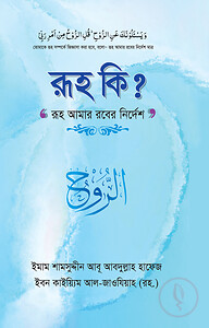 রূহ কী?