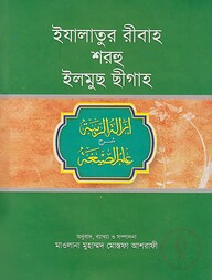ইযালাতুর রীবাহ শরহে ইলমুছ ছীগাহ