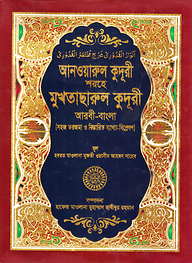সহজ আনওয়ারুল কুদুরী (আরবী-বাংলা) কাফিয়া - ১ম খন্ড