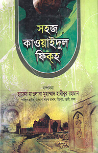 সহজ কাওয়াইদুল ফিকাহ (আরবী-বাংলা) সংক্ষিপ্ত জামাত- ইফতা