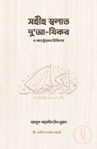 সহীহ স্বলাত, দুআ-যিকর ও ঝঁড়ফুকের চিকিৎসা