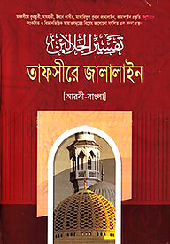 তাফসীরে জালালাইন ১ - ৭ খণ্ড একত্রে
