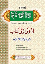 উর্দু কী পহেলী কিতাব বাংলা