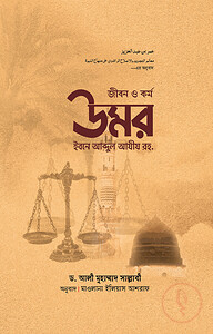 জীবন ও কর্ম : উমর ইবনে আব্দুল আযীয রহ.