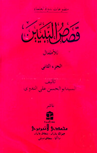 قصص النبيين الجزء الثانى কাসাসুন নাবীয়্যীন-২