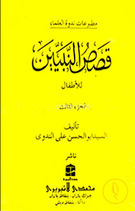 قصص النبيين الجزء الثالث কাসাসুন নাবীয়্যীন-৩