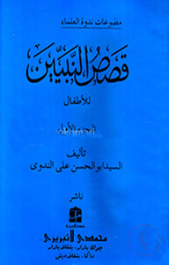 قصص النبيين الجزء الاول (কাসাসুন নাবীয়্যীন-১)