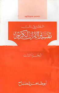 তাফসীরুল কুরআনিল কারীম (تفسيرالقرآن الكريم )(৩য় খণ্ড)