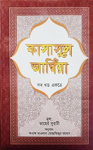 কাসাসুল আম্বিয়া (সব খণ্ড একত্রে) (সাদা)