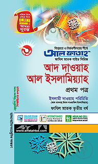 ফাযিল আদ দাওয়াহ আল ইসলামিয়্যাহ - ১ম পত্র