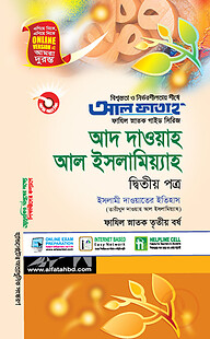ফাযিল আদ দাওয়াহ আল ইসলামিয়্যাহ - ২য় পত্র