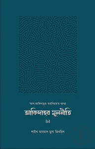 আকিদাহর মূলনীতি ('আল-আকিদাতুত তহাবিয়াহ'র ব্যাখ্যা)