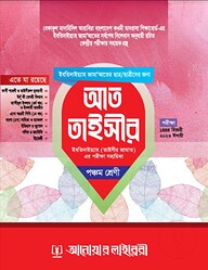 আত-তাইসীর ৫ম শ্রেণী