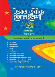 আত্ব ত্বরীকু ইলাল ইনশা (আরবি-বাংলা ২য় খন্ড)