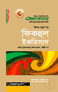 ফিকহুল ইকতিসাদ : ফিকহ ২য় পর্ব