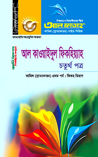 কামিল আল কাওয়াইদুল ফিকহিয়্যাহ : ফিকহ ১ম পর্ব