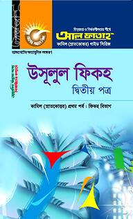 কামিল উসূলুল ফিকহ : ফিকহ ১ম পর্ব